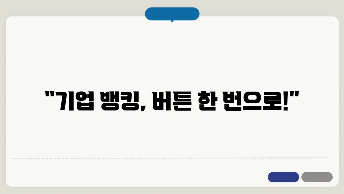 기업 은행 인터넷 뱅킹 신청 절차