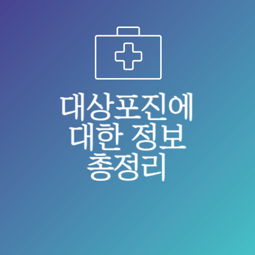 대상포진 초기증상 및 예방접종