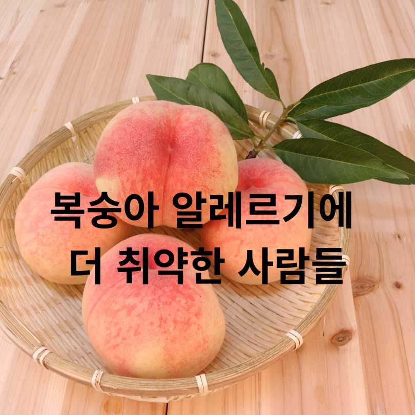 복숭아 알레르기 원인, 증상, 대처법