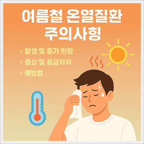 온열질환 주의사항