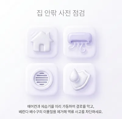 2026-장마기간-사전정검