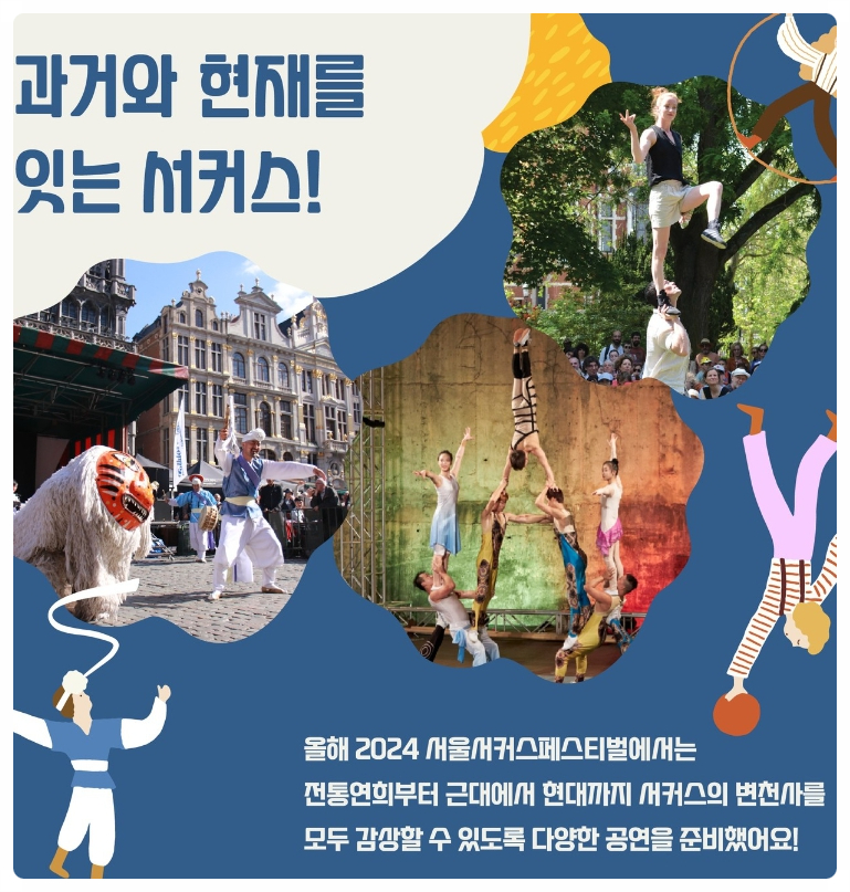 서울 서커스 페스티벌