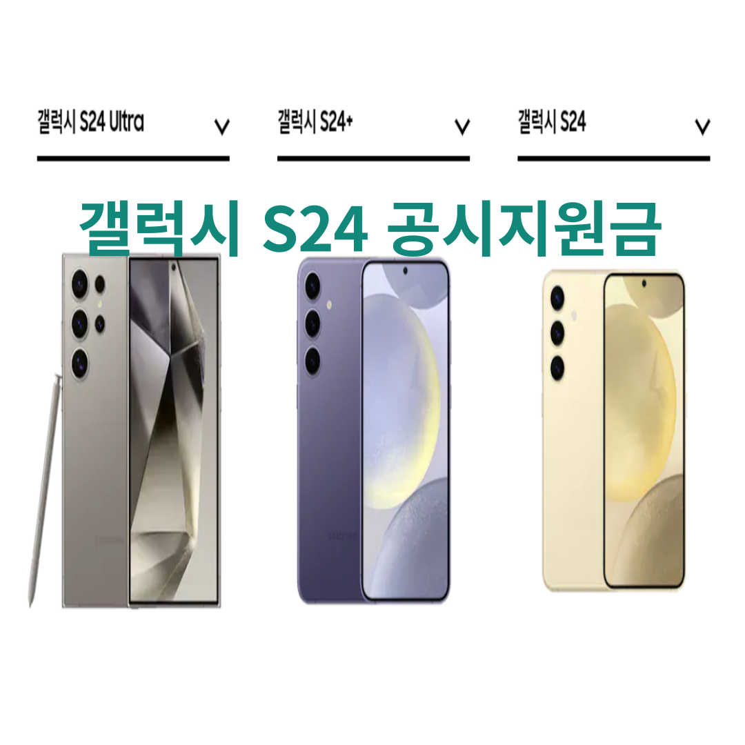 갤럭시 S24, 공시 지원금