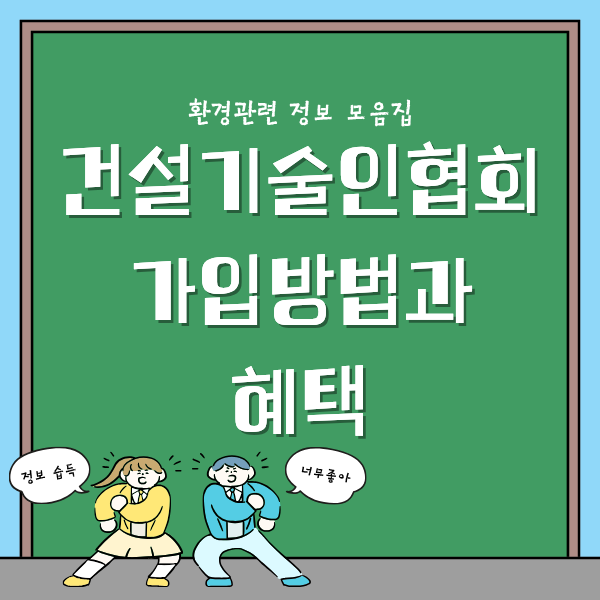 건설기술인협회 환경영향평가