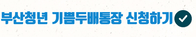 기쁨두배통장-신청하기-링크