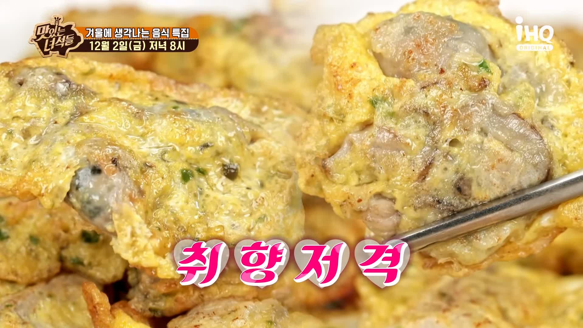 맛있는녀석들 제406회 굴국밥 굴전 굴회무침 굴돼지보쌈 떡매생이 겨울 음식 맛집 추천 소개