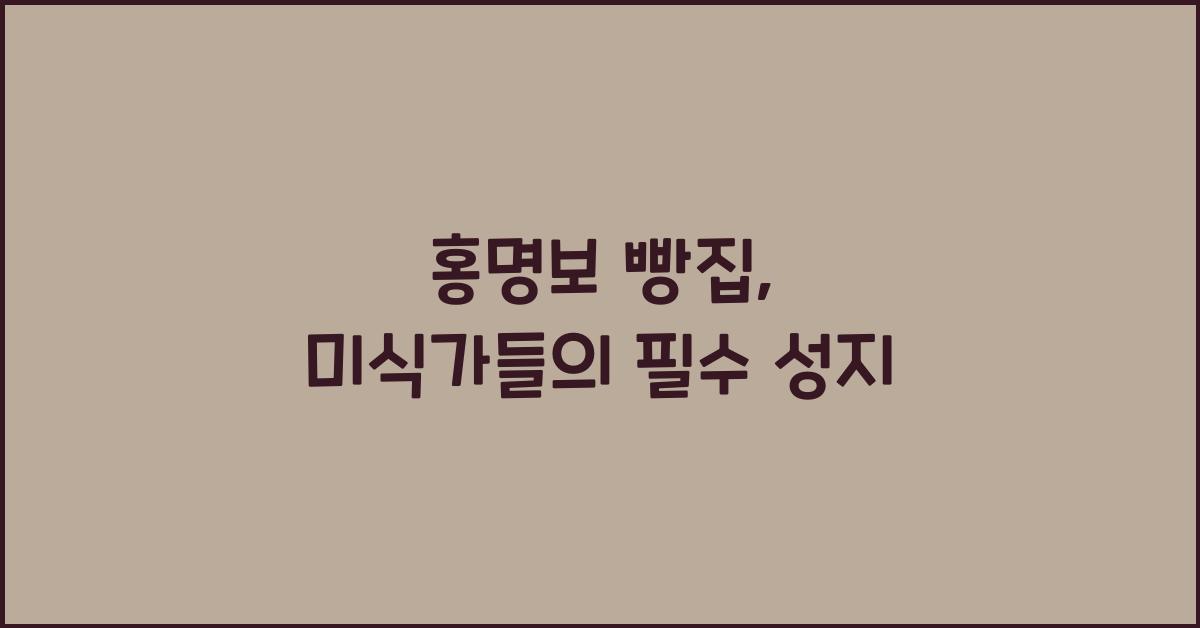 홍명보 빵집