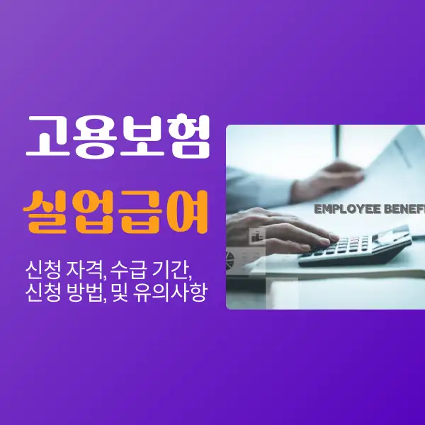 고용보험 실업급여