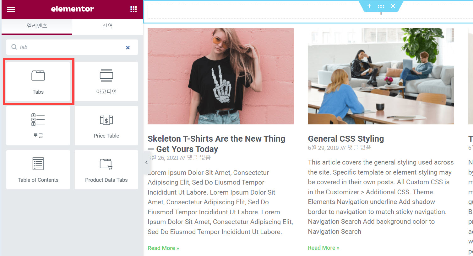 엘리멘터 페이지 빌더 탭 위젯
