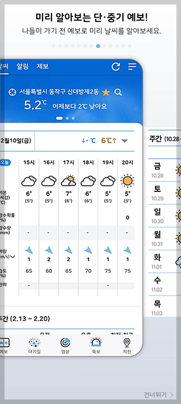 기상청 날씨알리미 앱 다운로드하기