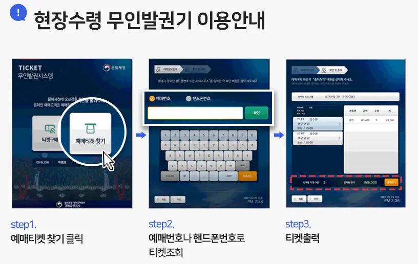 현장 수령 무인발권기 사용 방법