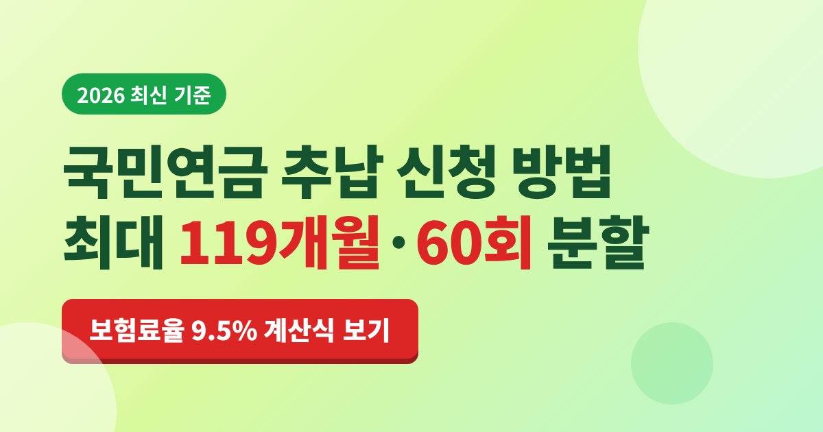 국민연금 추납 신청 방법 2026