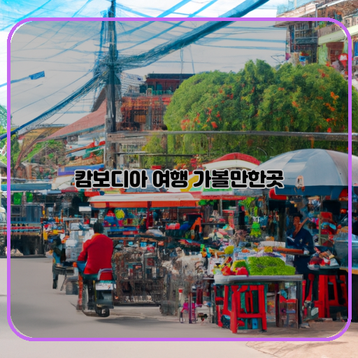 안강사-(Angkor)-푸물롬-(Phnom-Penh)-바툰반-(Battambang)