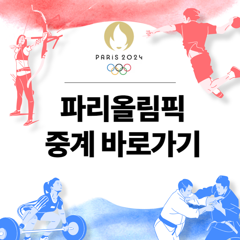 파리올림픽 중계 바로가기