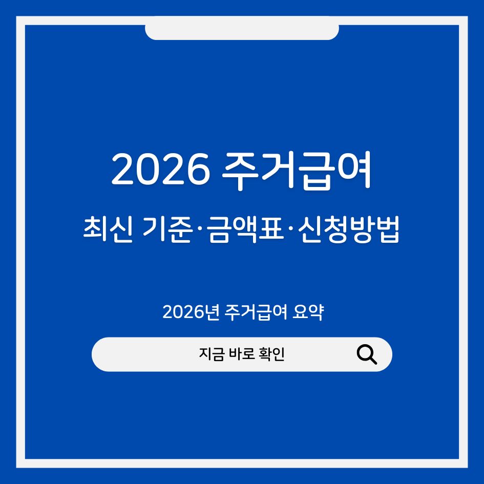2026년 주거급여 요약 인포그래픽