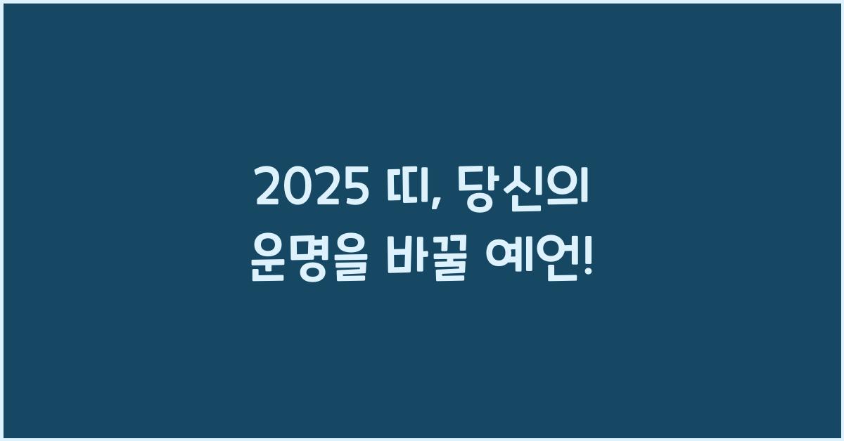 2025 띠