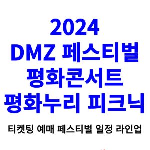 DMZ-페스티벌-티켓팅-예매-2024-일정-라인업