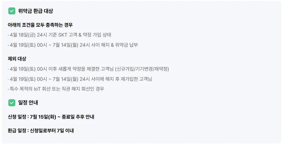 SKT 위약금 면제 환급 신청방법 2025