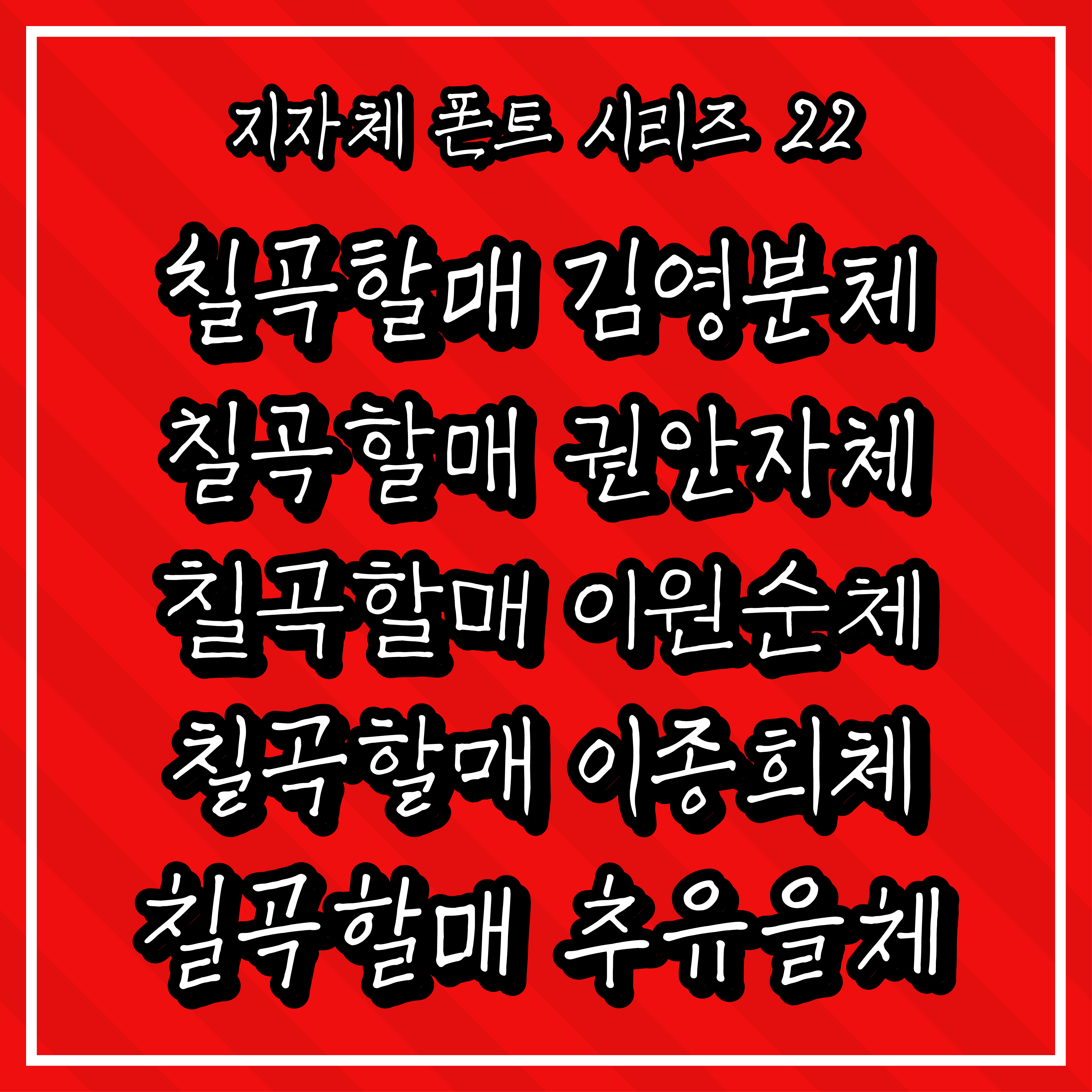 [무료 폰트] 지자체 폰트 시리즈 22 - 칠곡군(칠곡할매글꼴 5종)