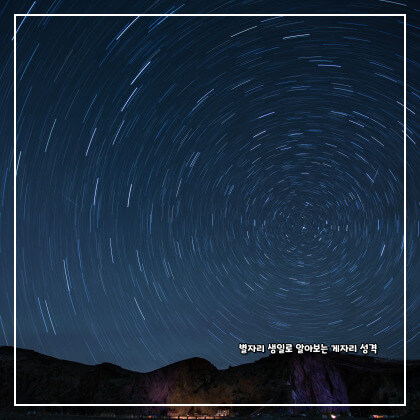 별자리 생일로 알아보는 게자리 성격