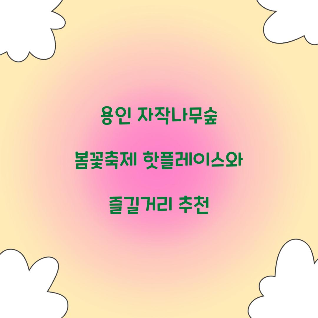 용인 자작나무숲 봄꽃축제
