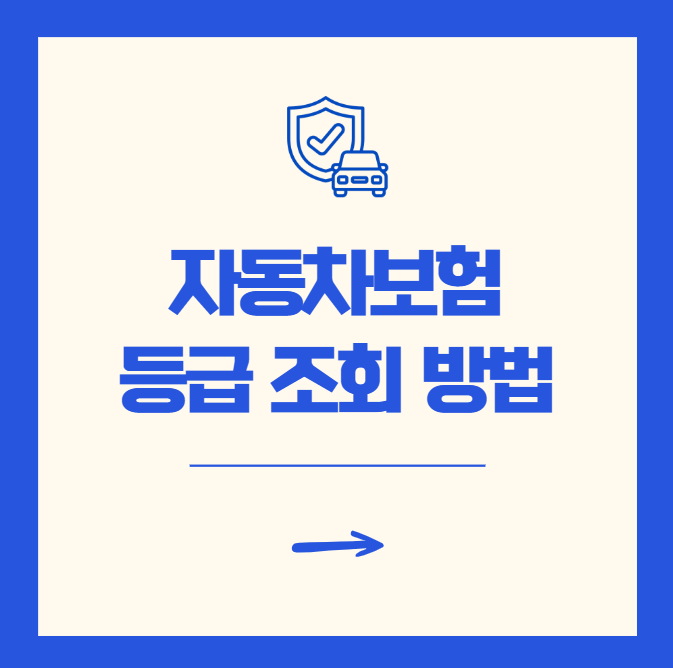 자동차보험 등급 조회 할인 할증 기준