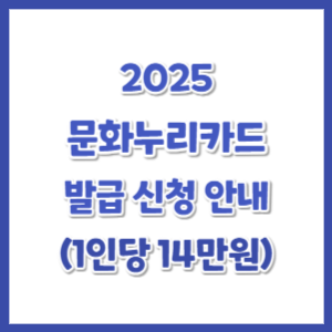 2025년-문화누리카드-신청-썸네일