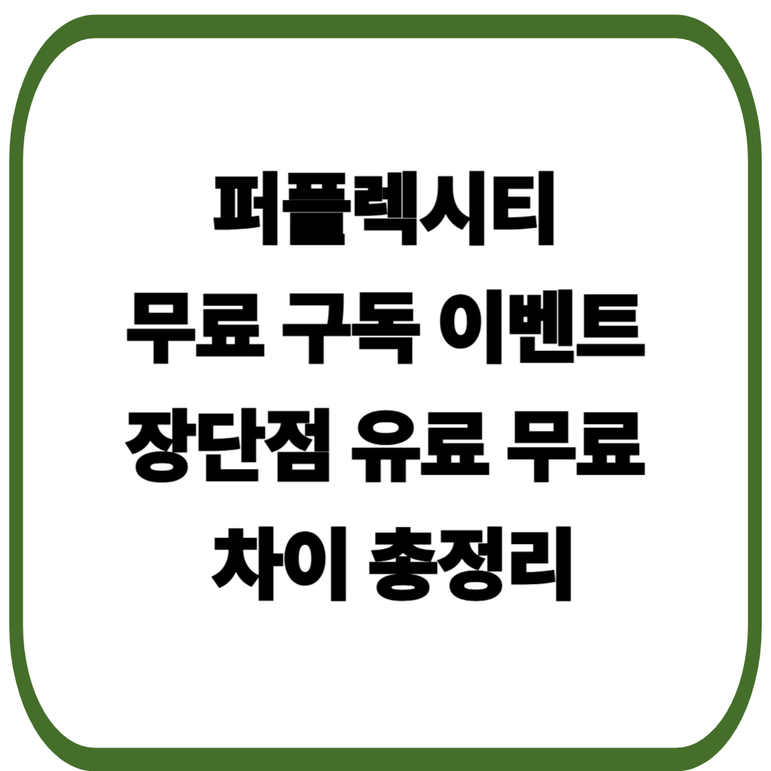 퍼플렉시티 무료 구독 이벤트, 장단점, 유료 무료 차이 총정리