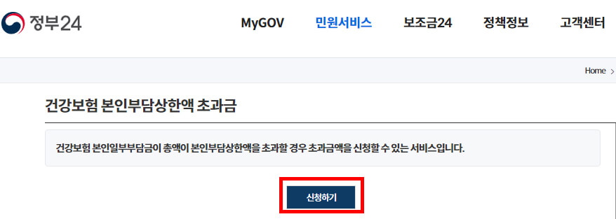 정부24 건강보험 본인부담상한액 초과금 신청 화면