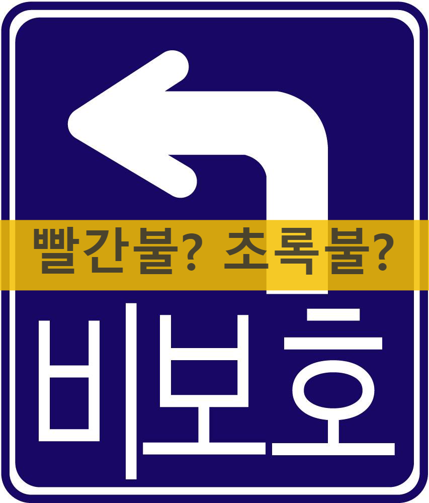 비보호좌회전