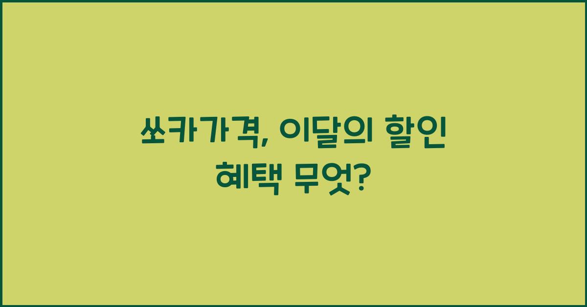 쏘카가격