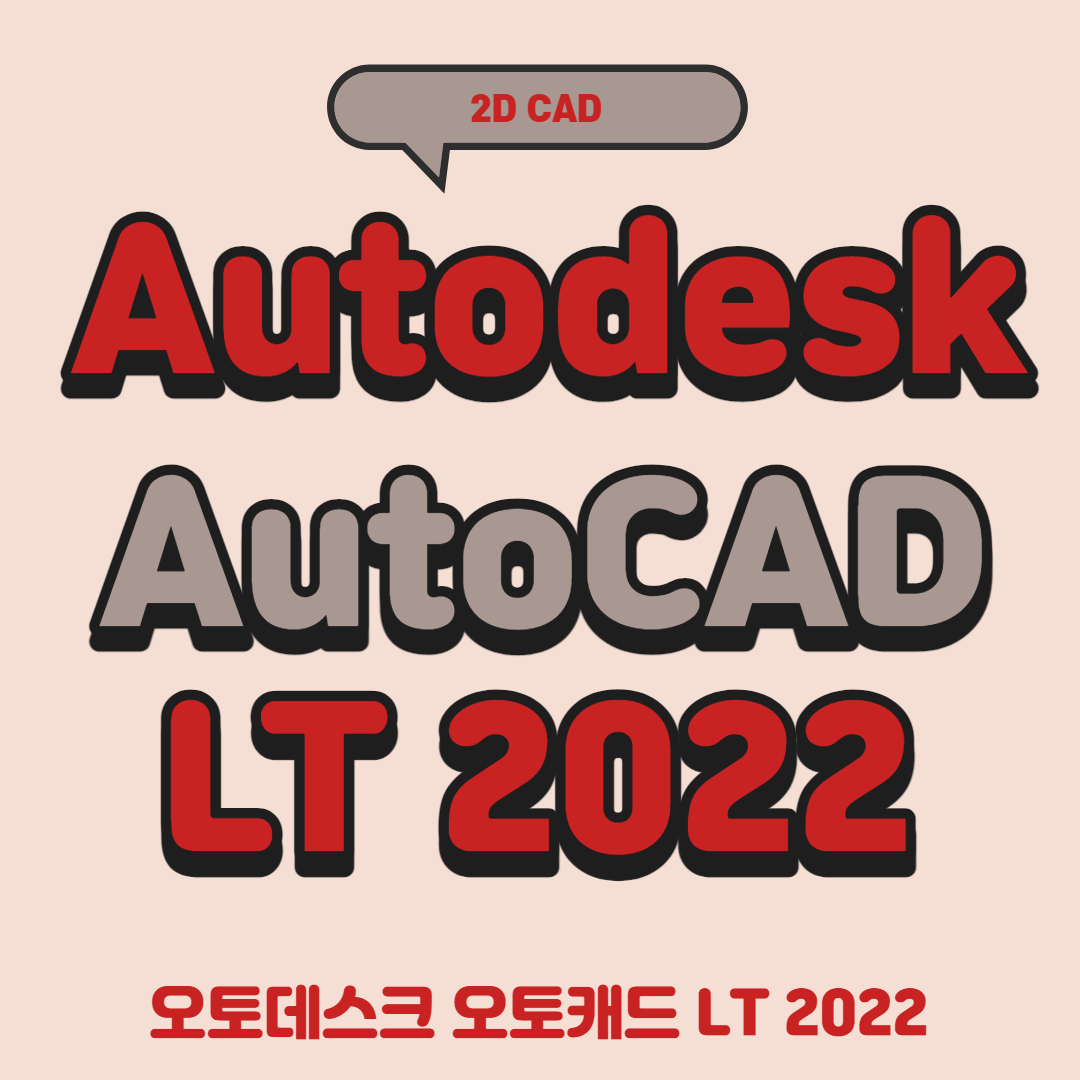 오토캐드 LT 2022