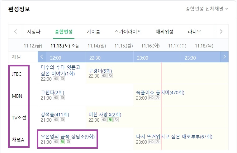 네이버 종편tv 편성표 정보