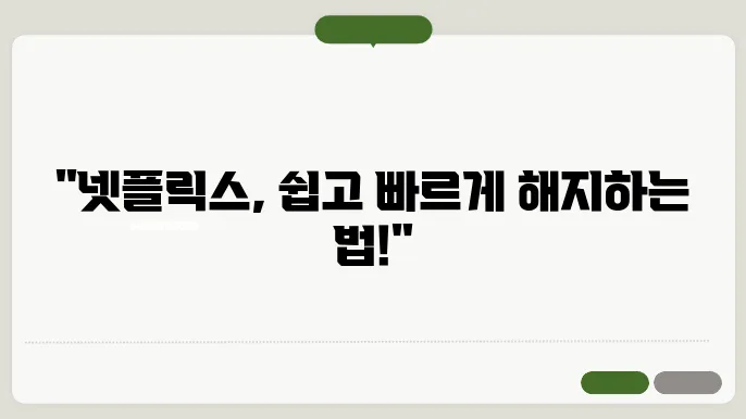 넷플릭스 해지방법 정기결제 취소