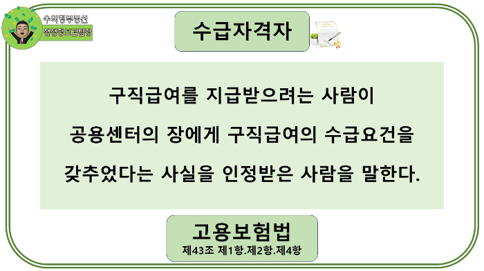실업급여 신청, 수급자격자
