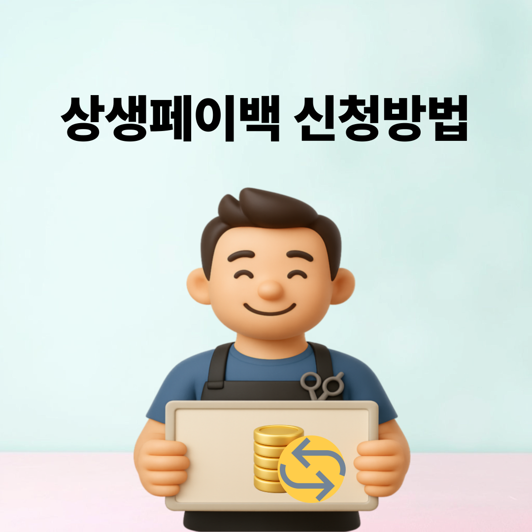 상생페이백