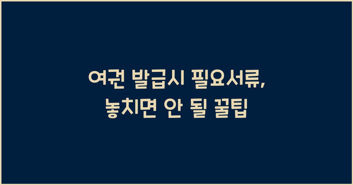 여권 발급시 필요서류
