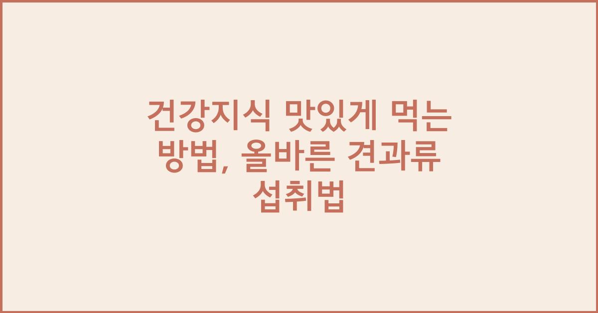 건강지식 맛있게 먹는 방법