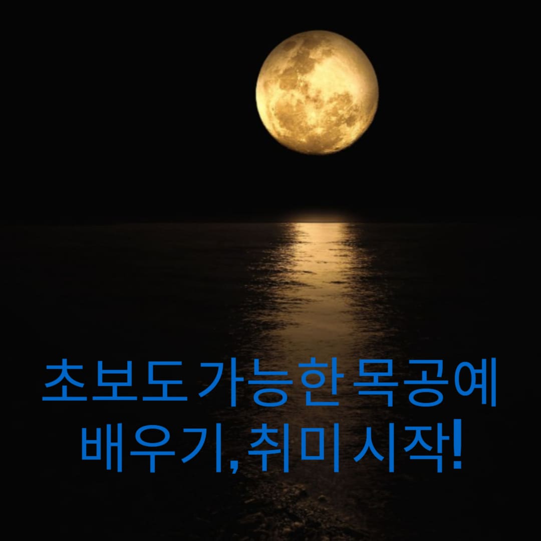 초보도-가능한-목공예-배우기-취미-시작-썸네일