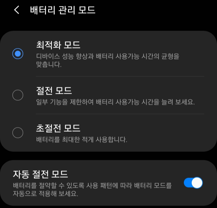 배터리 관리 모드