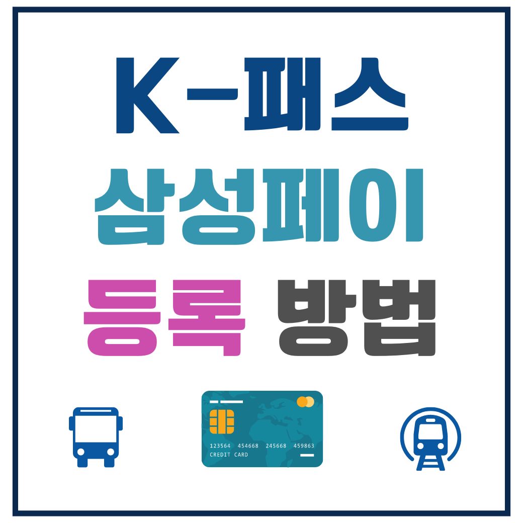 k패스 삼성월렛(삼성페이) 등록 방법