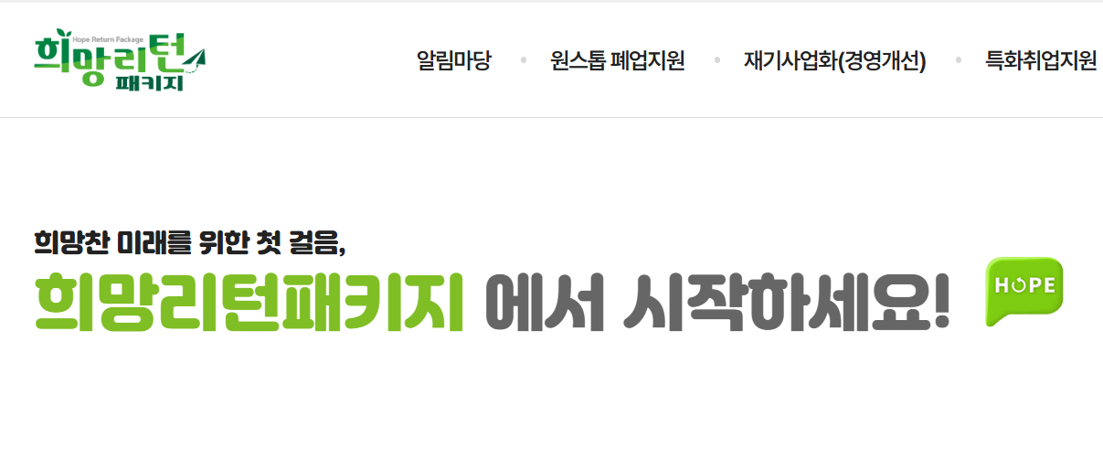 소상공인 희망리턴패키지