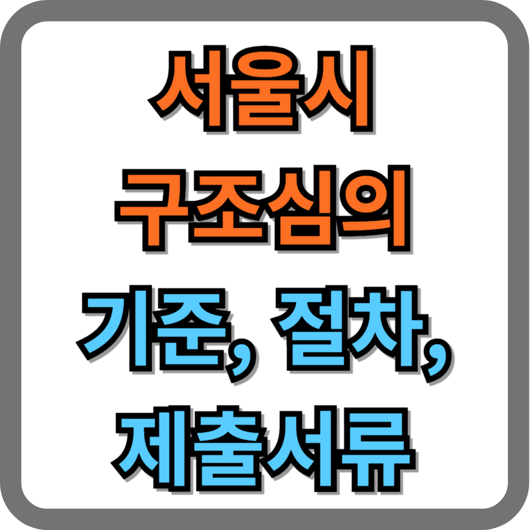 서울시 구조심의 기준, 절차, 제출서류