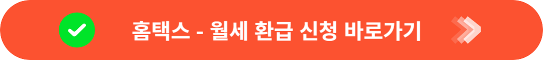 홈택스 월세환급신청 바로가기