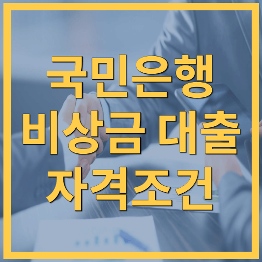 국민은행 비상금대출 자격조건 썸네일