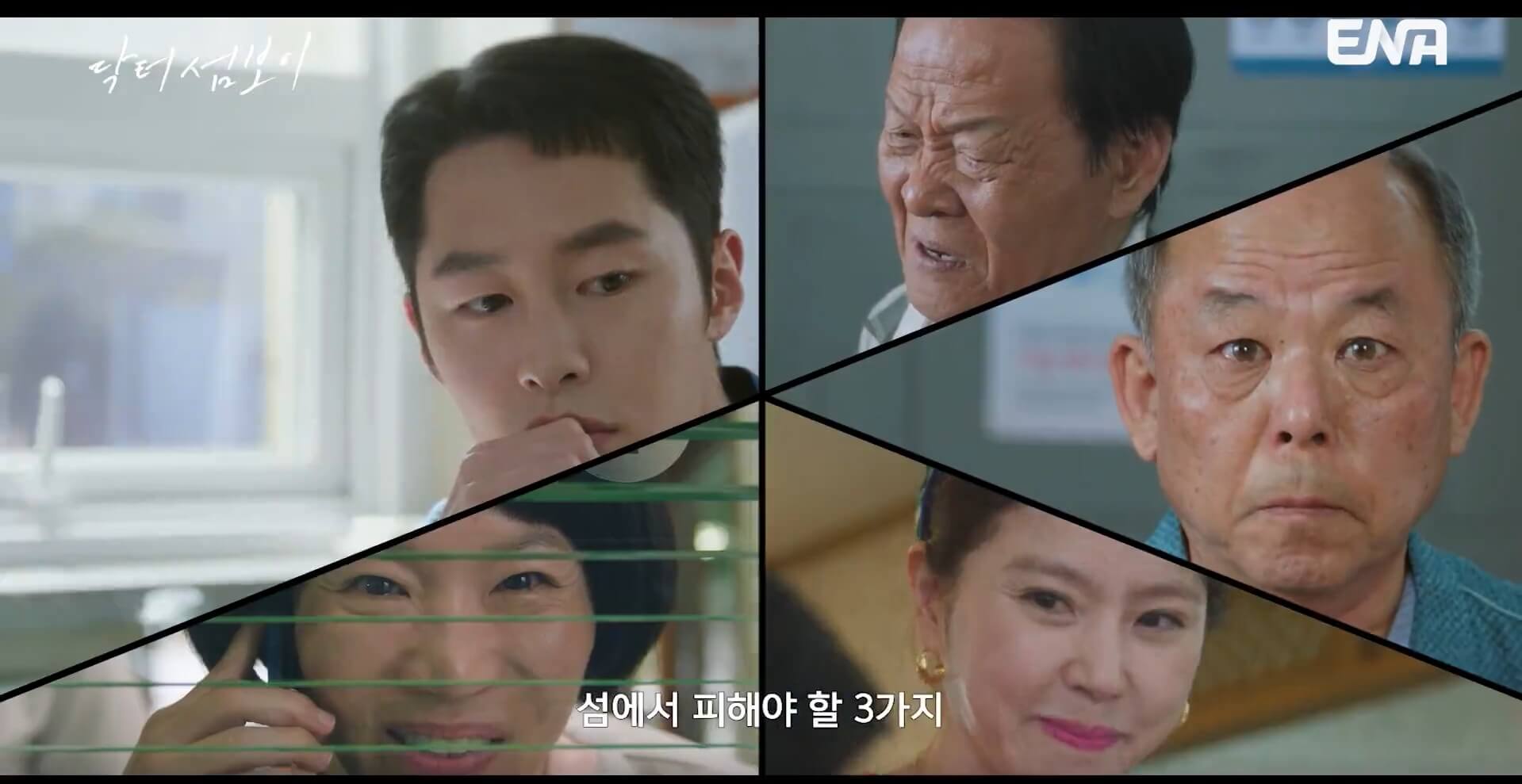 ENA 닥터 섬보이 공식 홈페이지 자료 29