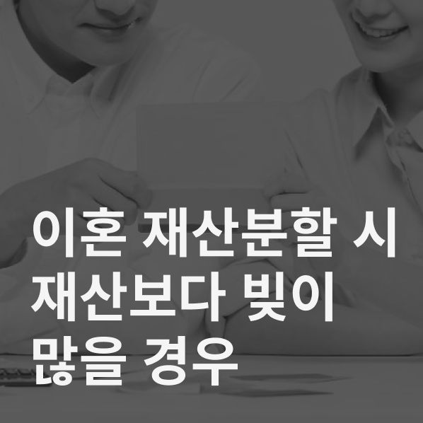 이혼 재산분할