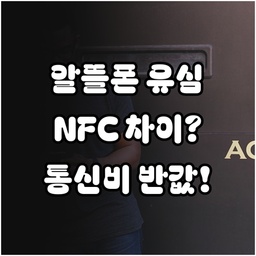 알뜰폰 통신비 절약을 위한 일반 유심..
