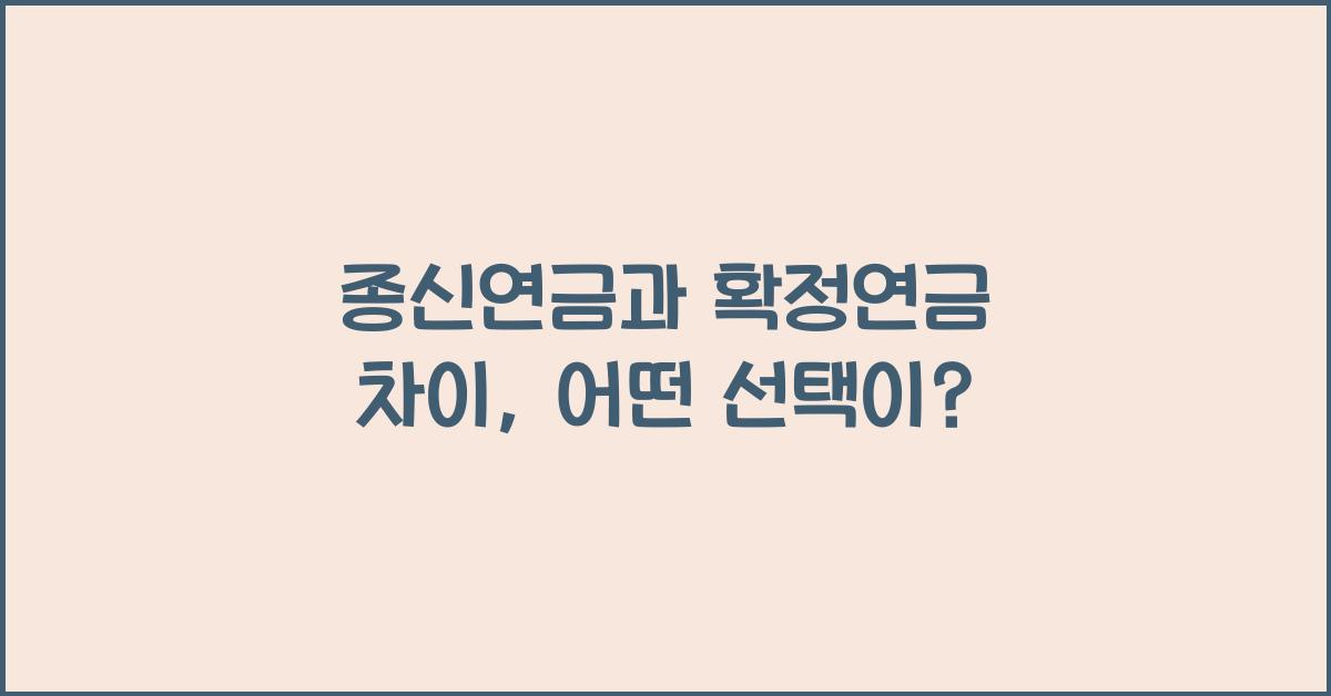 종신연금과 확정연금 차이