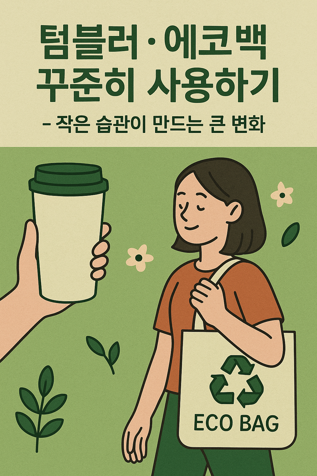 텀블러&middot;에코백 꾸준히 사용하기 &ndash; 작은 습관이 만드는 큰 변화